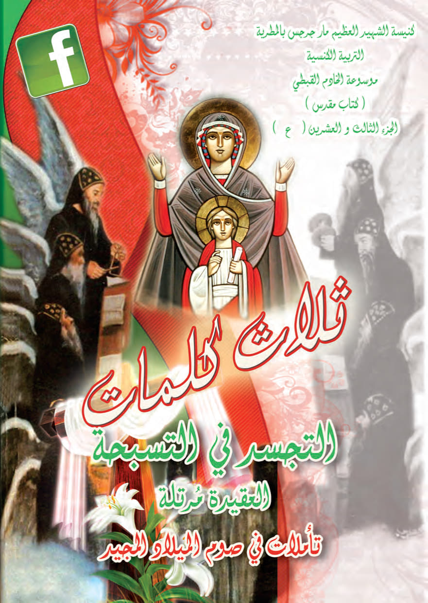 ثلاث كلمات العقيدة
التجسد في التسبحة