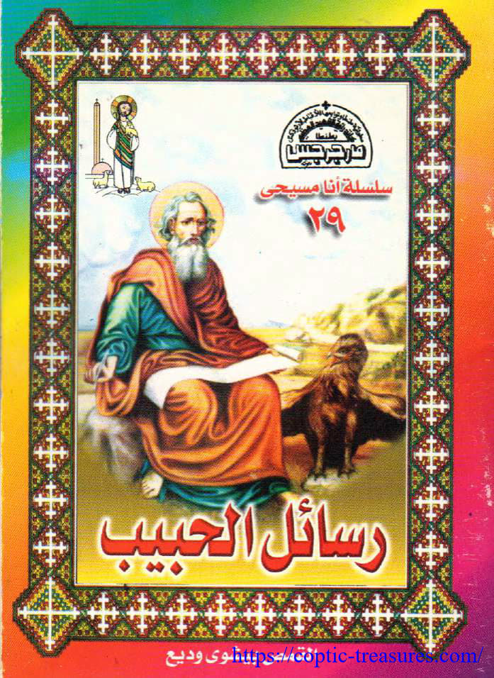 رسائل الحبيب