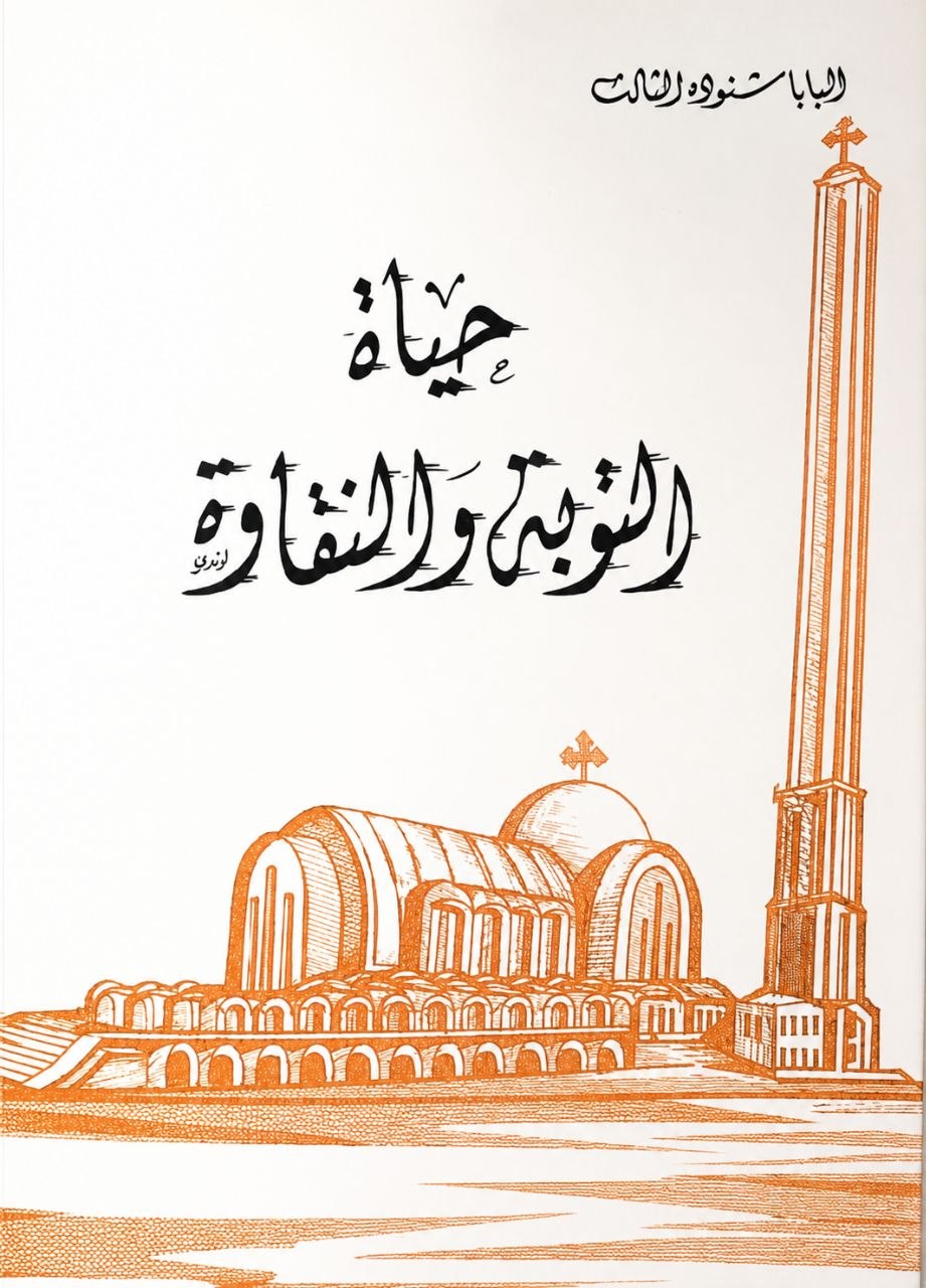 A Life of Repentance
 and Purity