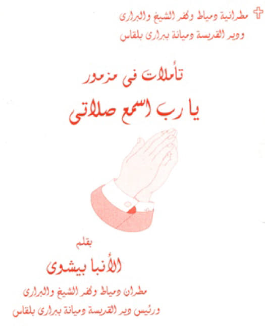 تأملات فى مزمور يارب
 اسمع صلاتى