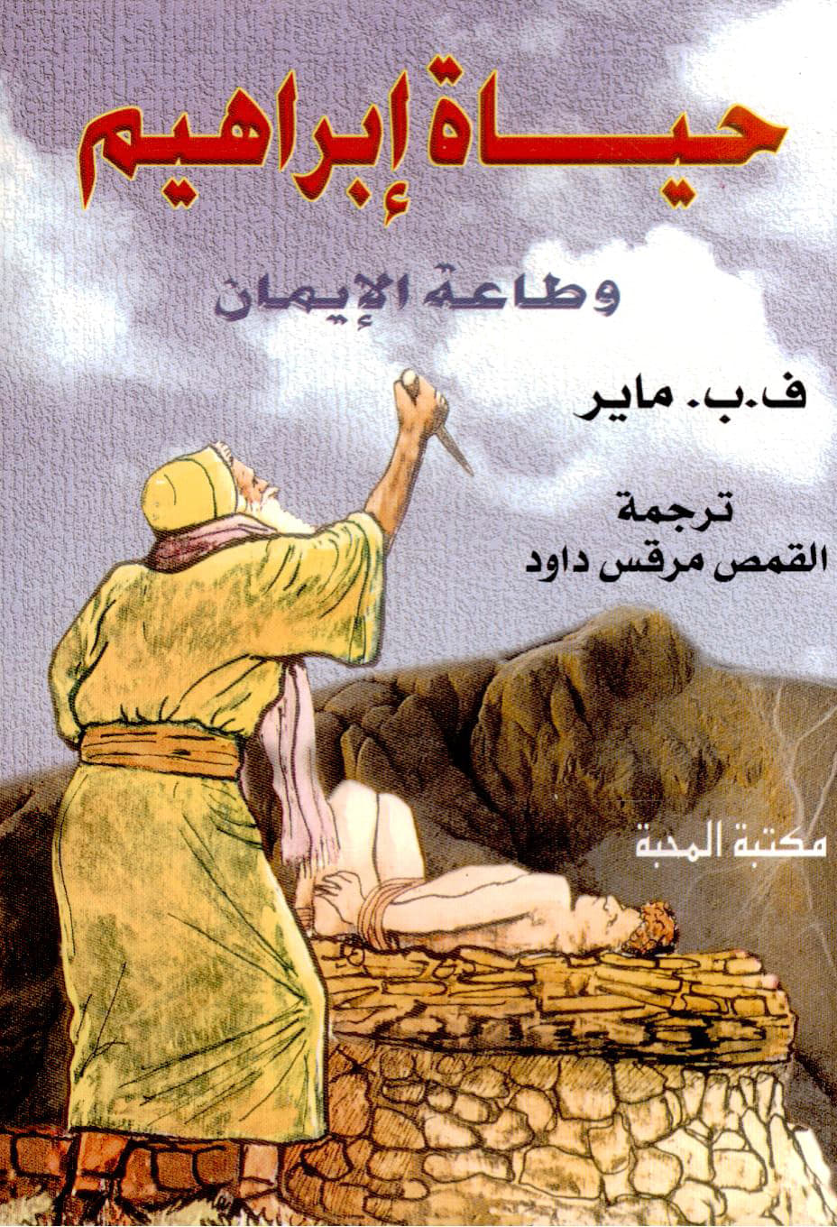حياة إبراهيم