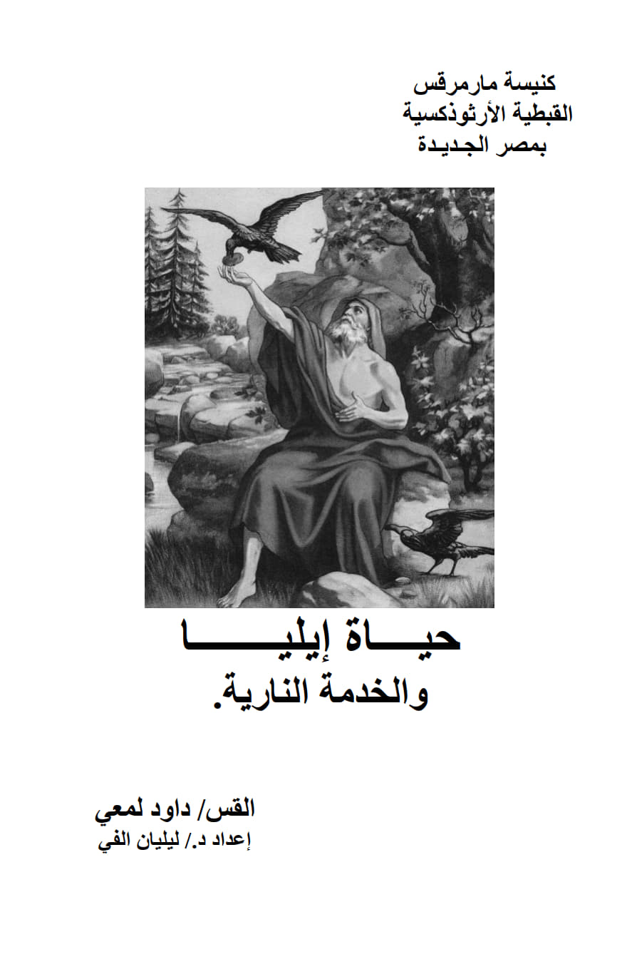 حياة إيليا
والخدمة النارية