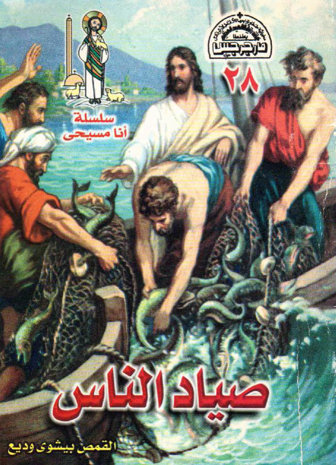  صياد الناس 