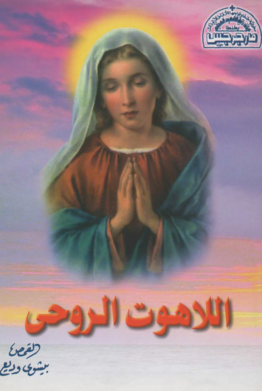 اللاهوت الروحى