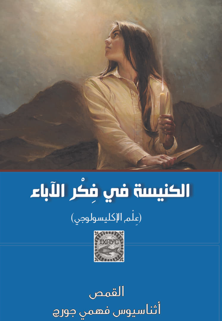 The Church in the Thought of the fathers