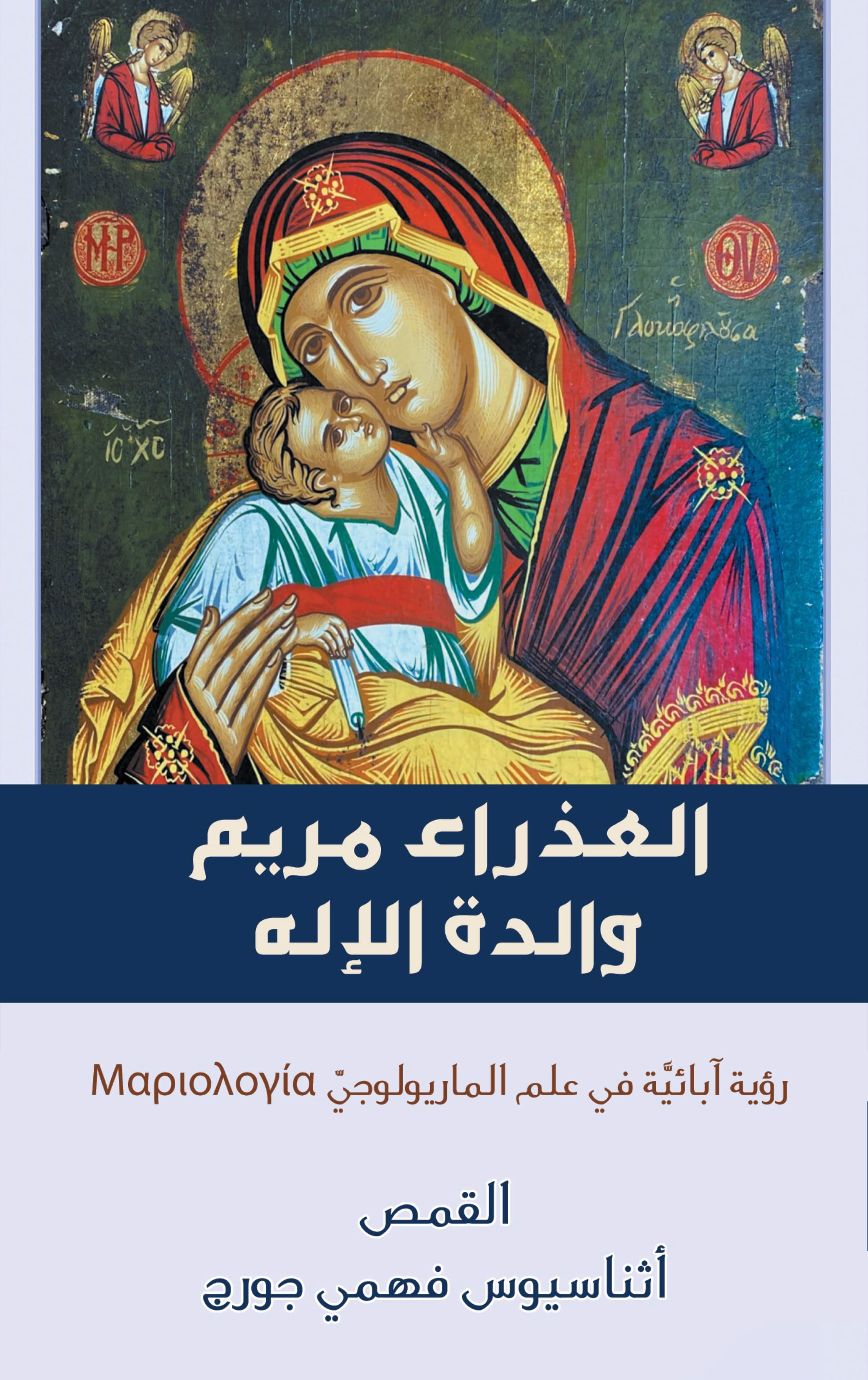 العذراء مريم والدة الإله
 رؤية آبائية في علم الماريولوجي