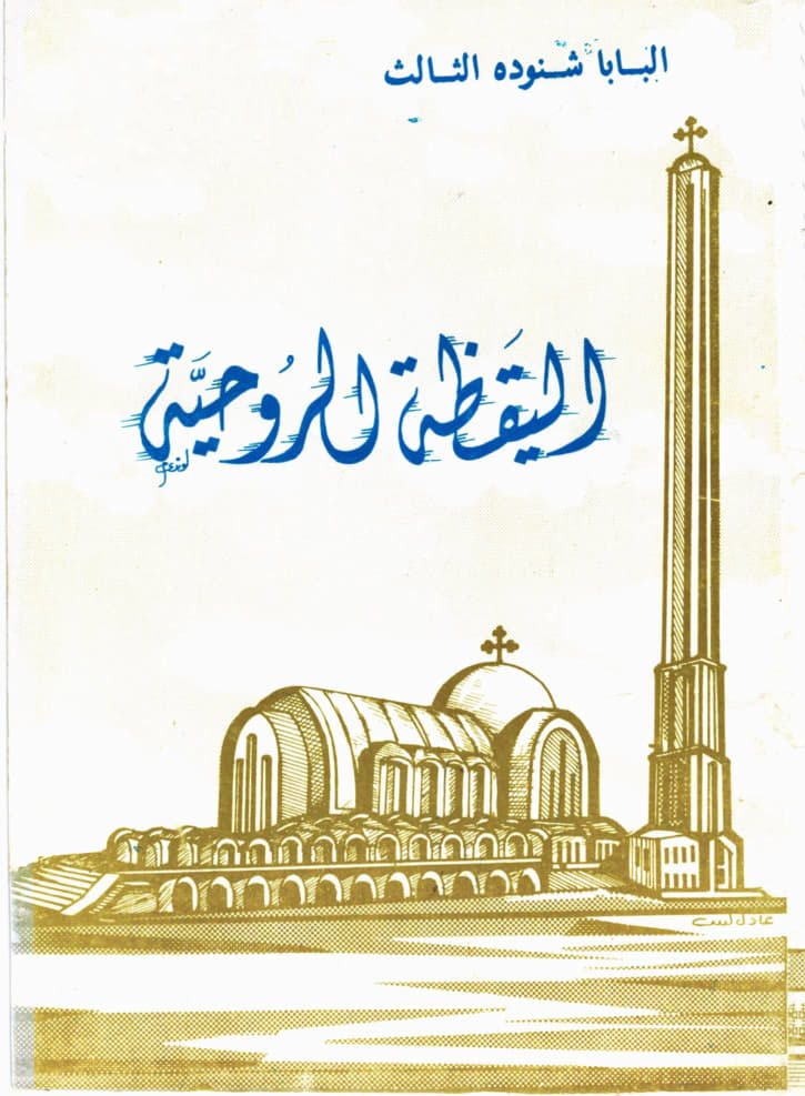 اليقظة الروحية