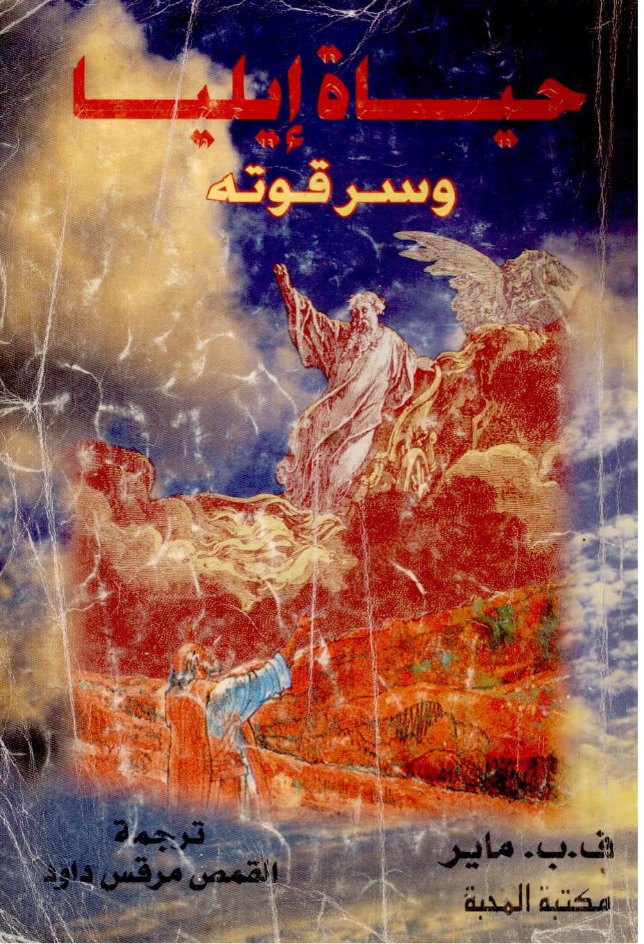 حياة إيليا