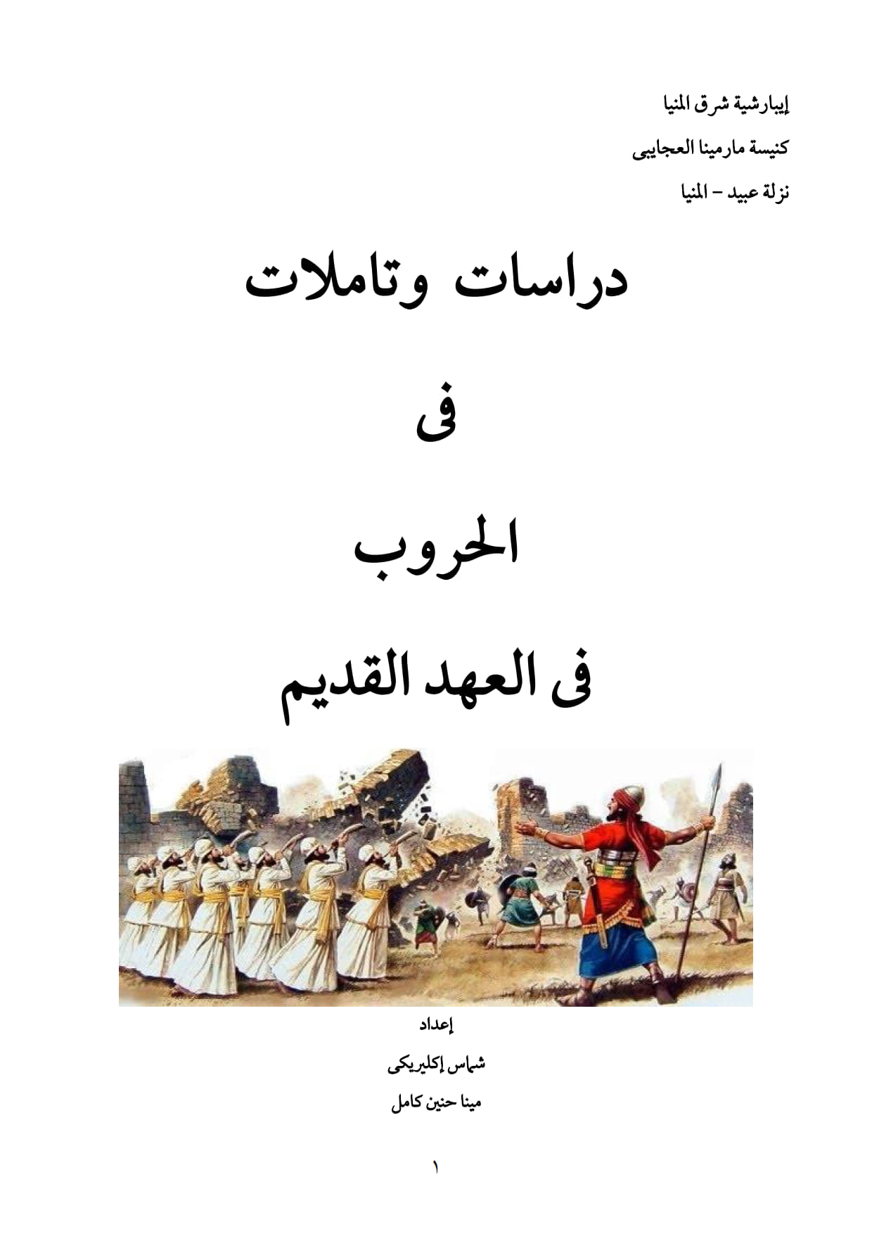 الحروب في العهد القديم