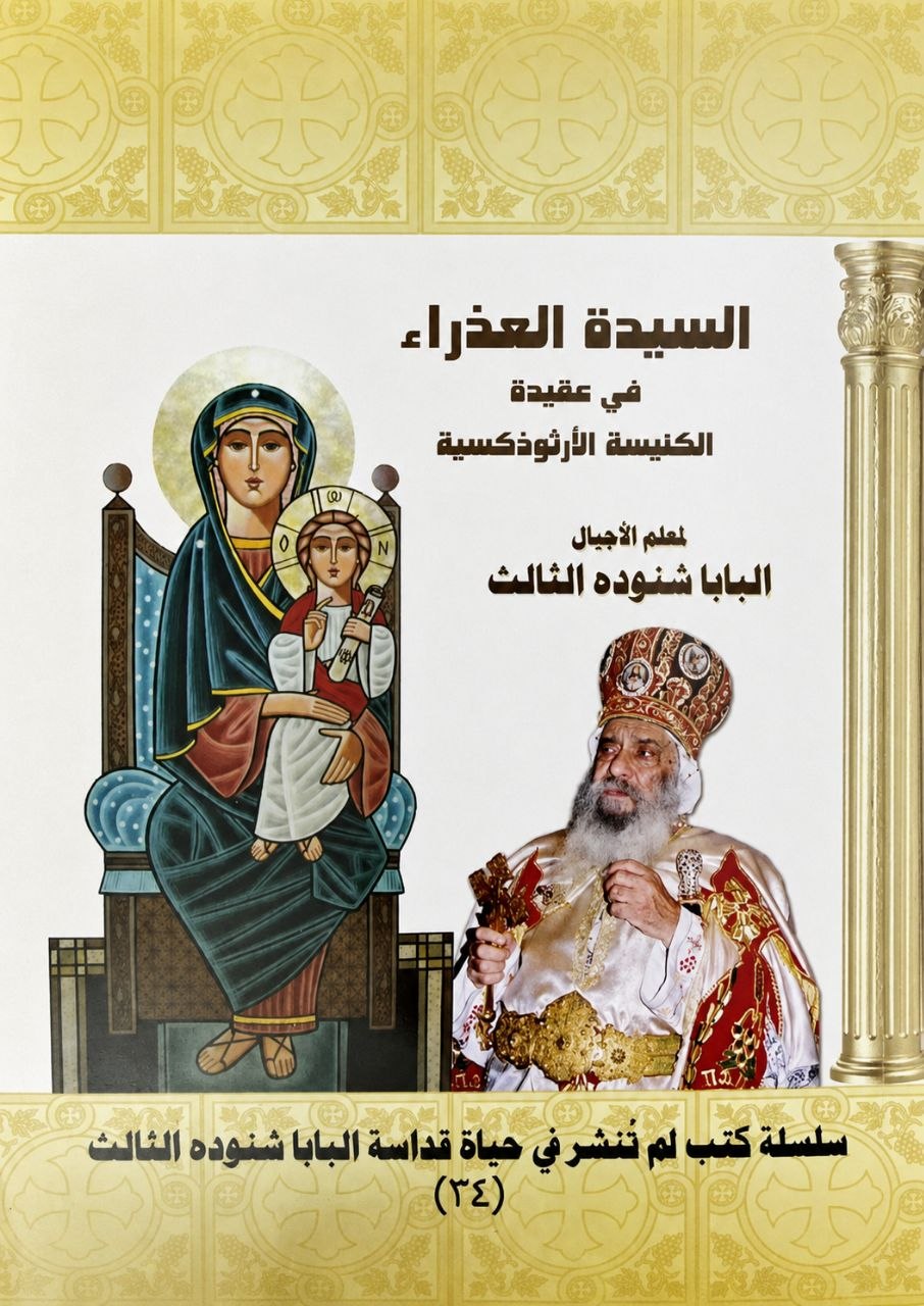 السيدة العذراء