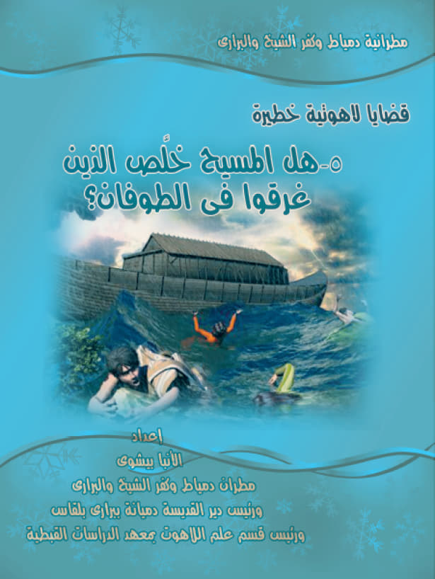 هل المسيح خلص الذين 
غرقوا فى الطوفان