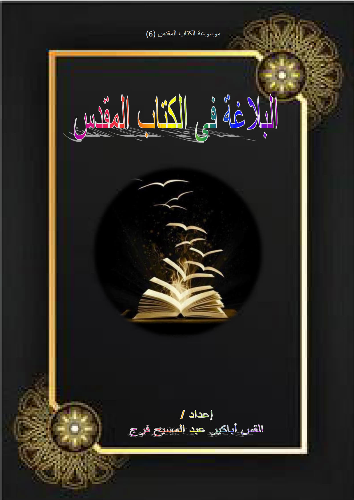 الأساليب البلاغية
في اللغة العربية