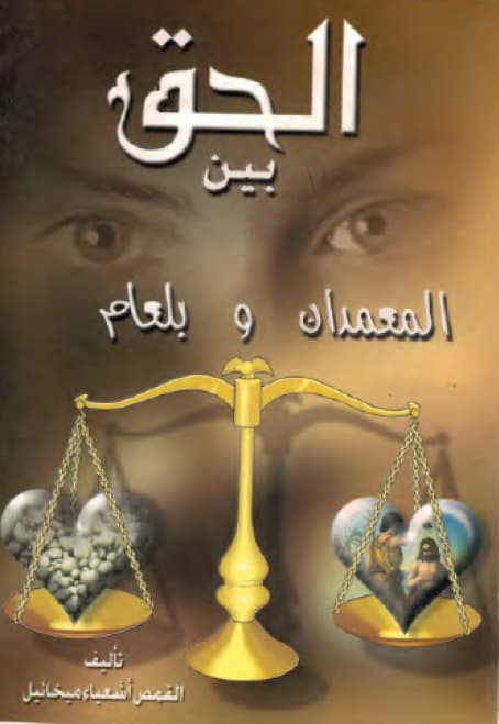 كتابه الحق بين المعمدان وبلعام