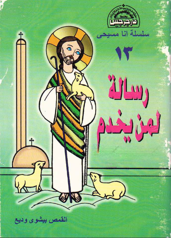  رسالة لمن يخدم