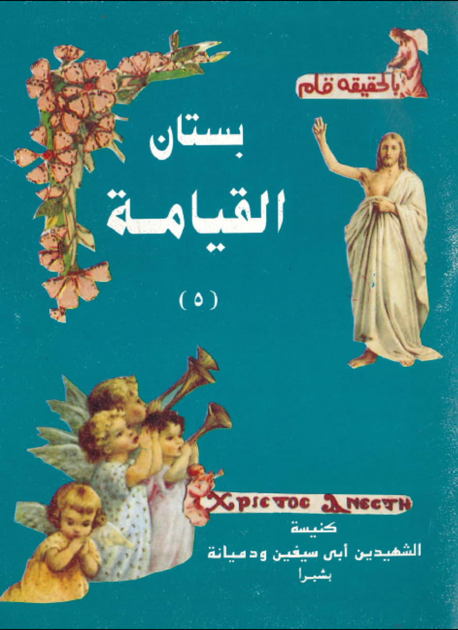 بستان القيامة 
الجزء الخامس