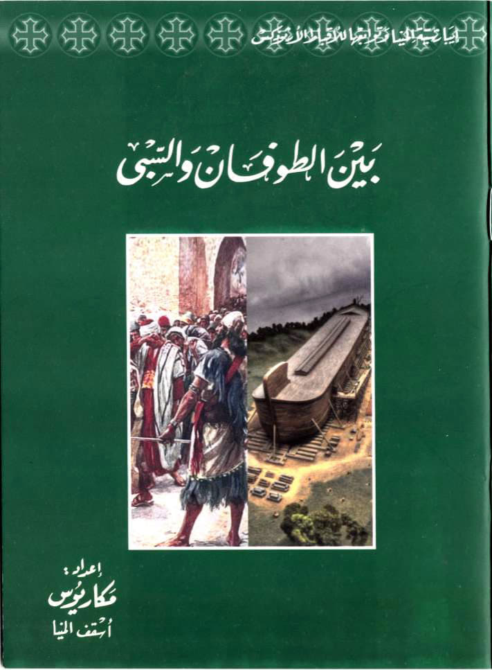 بين الطوفان والسبى