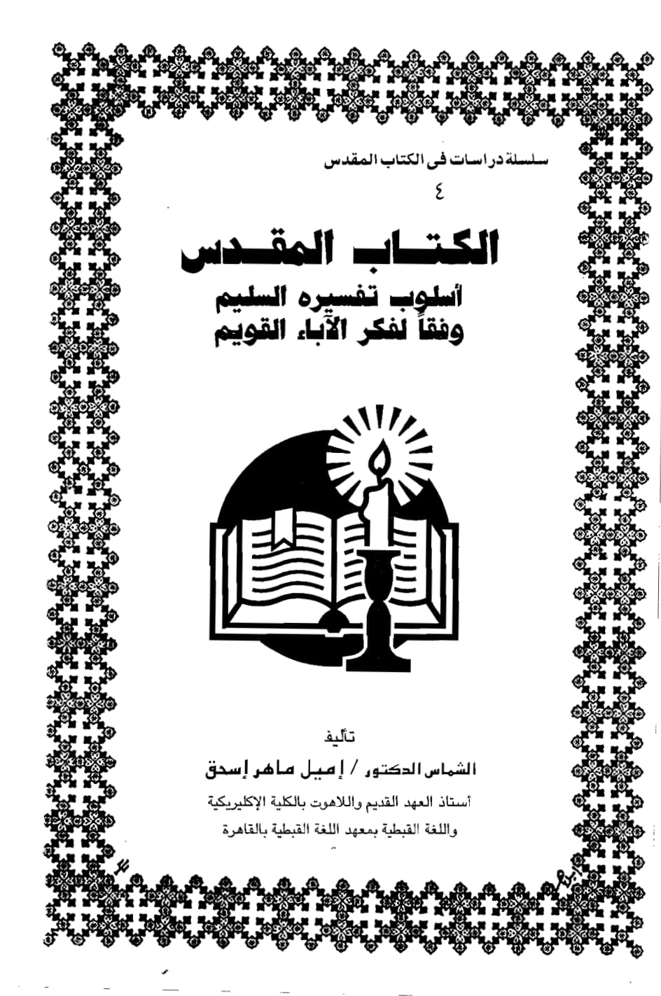 exposition in The Holy Bible The Correct Method
of its Interpretation According to the Patristic Thought