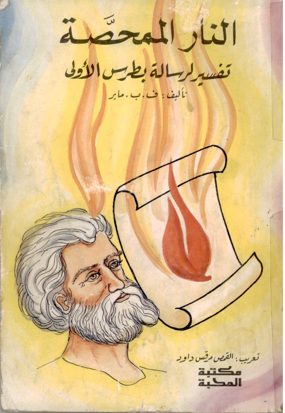 The Refiner's Fire: An Exposition 
of the First Epistle of Peter