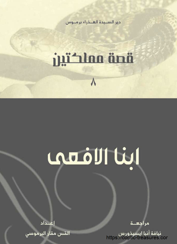 ابنا الأفعى