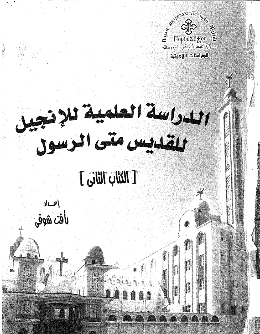 The Scientific Study of  the Gospel of Saint Matthew 