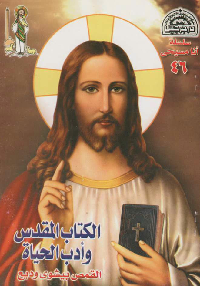 الكتاب المقدس وأدب الحياة