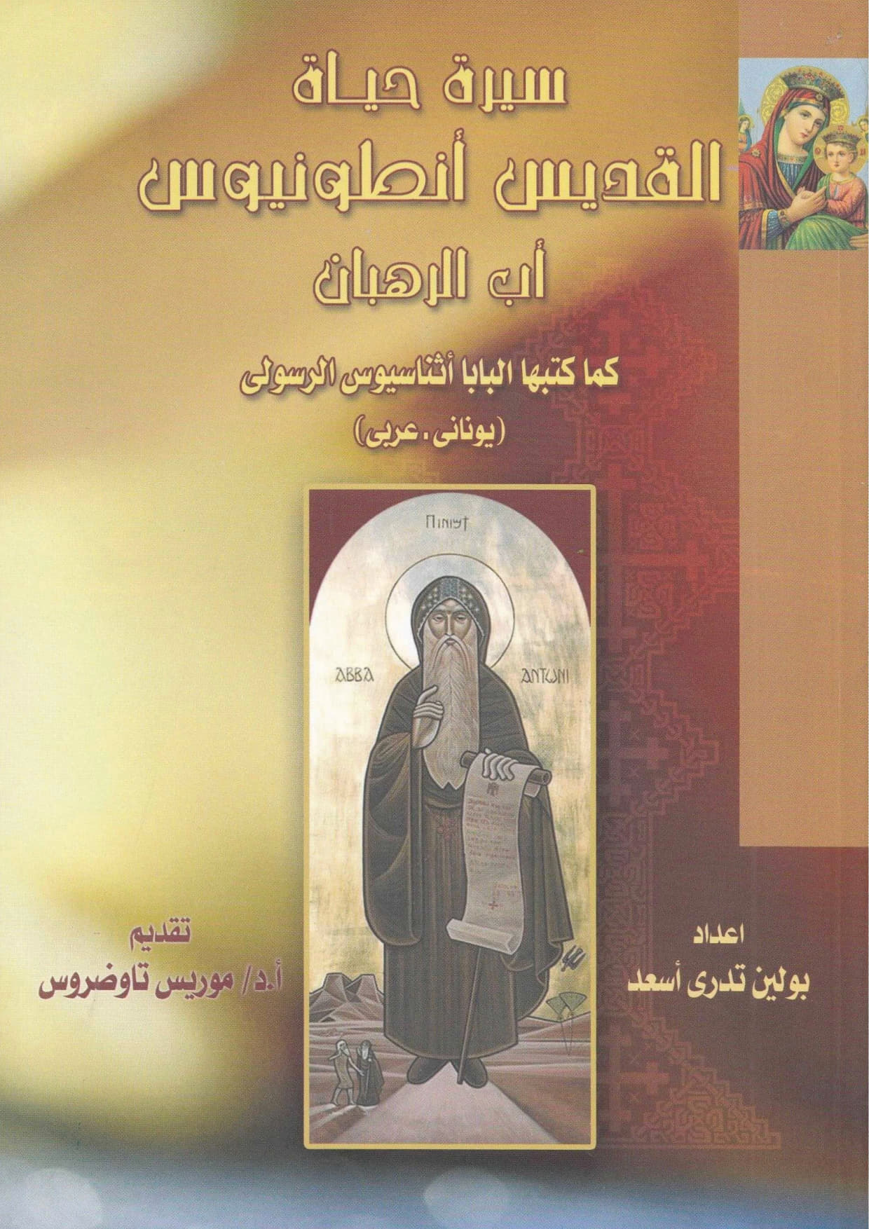 The Life of Saint
 Anthony the Great