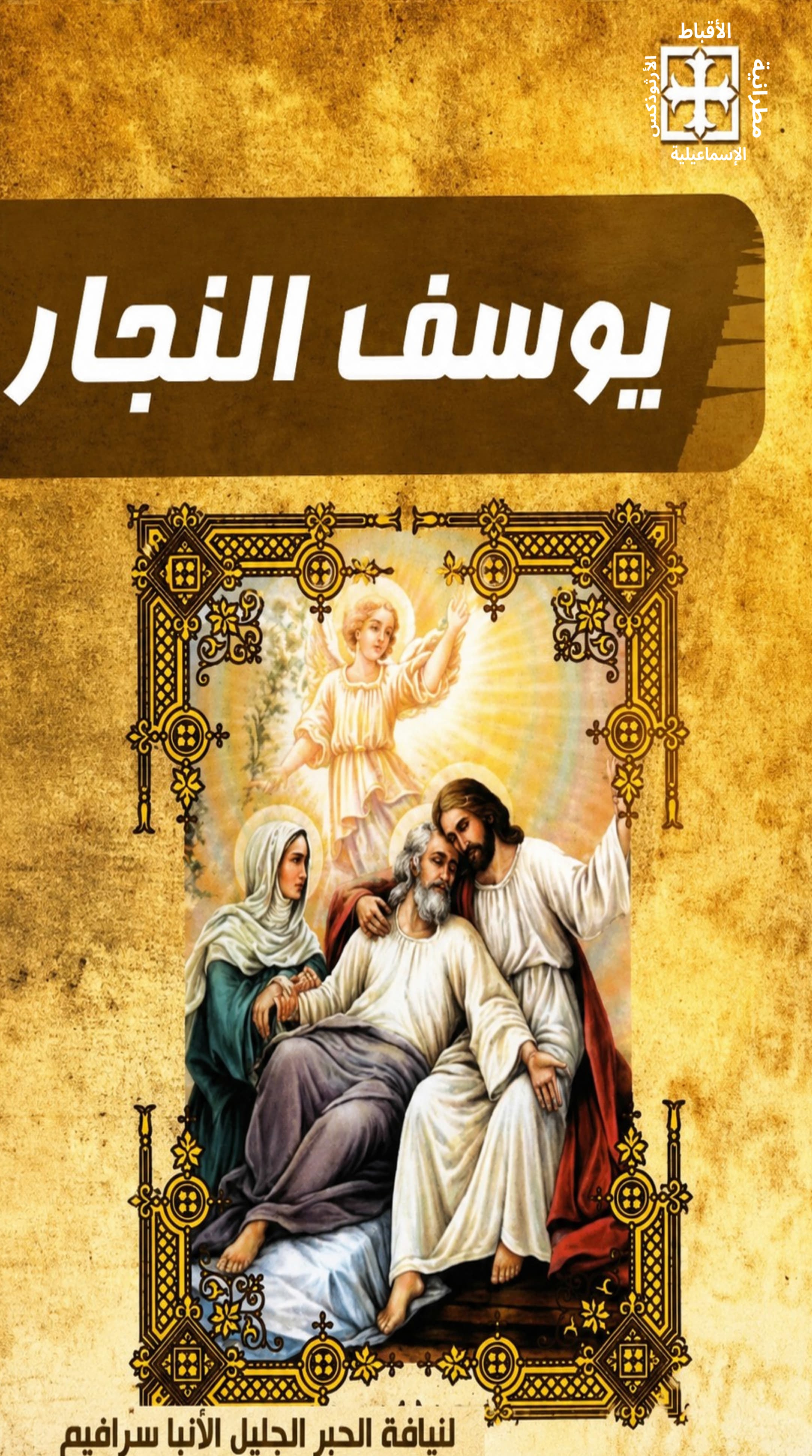 The Great Saint Joseph
 the Carpenter