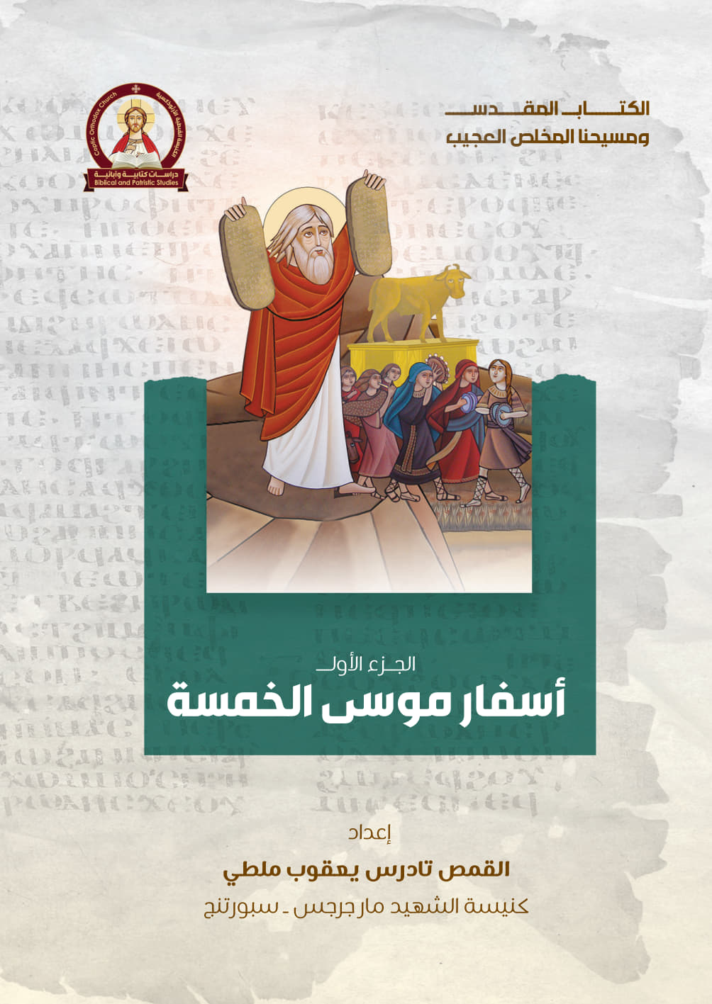 الكتاب المقدس ومسيحنا المخلص العجيب 
(الجزء الأول) أسفار موسى الخمسة
