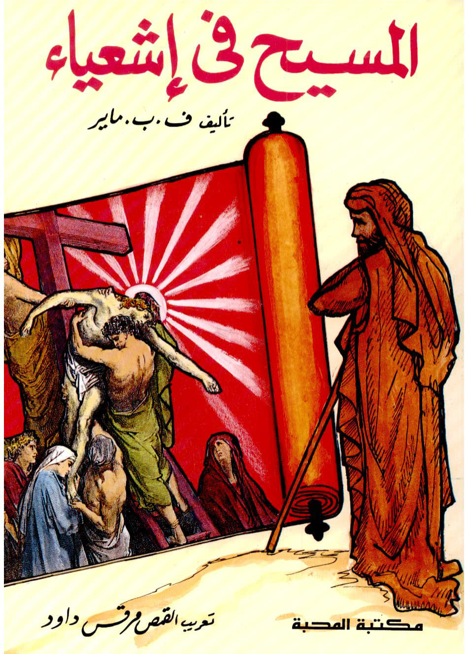 المسيح فى إشعياء