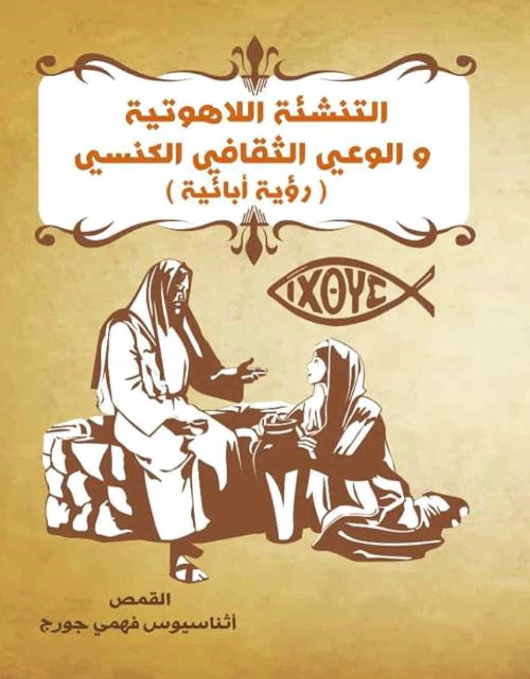 Theological Formation and Ecclesial
Cultural Awareness: A Patristic