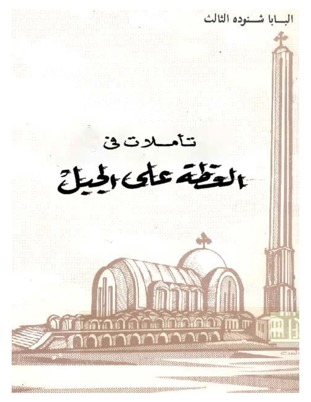 تأملات فى العظة على الجبل