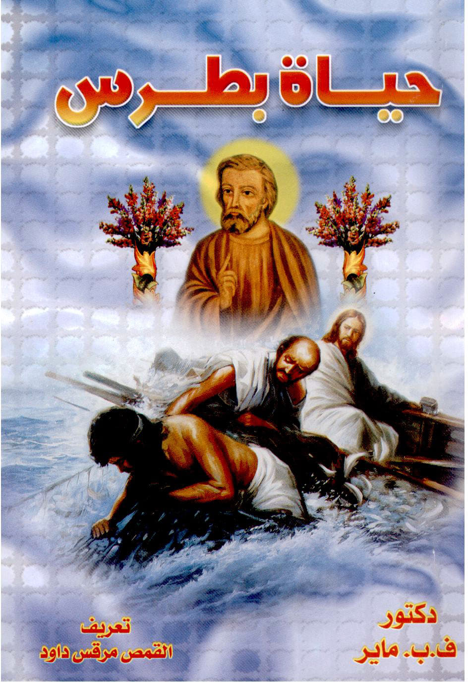 Life of Peter proves 