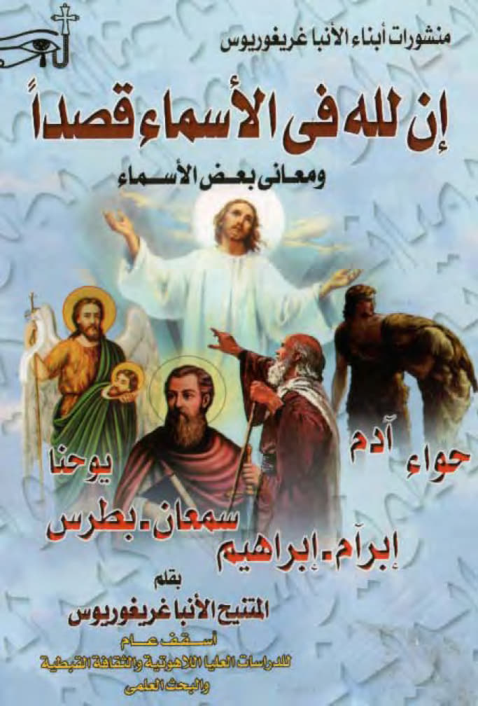 إن لله في الأسماء قصدا
