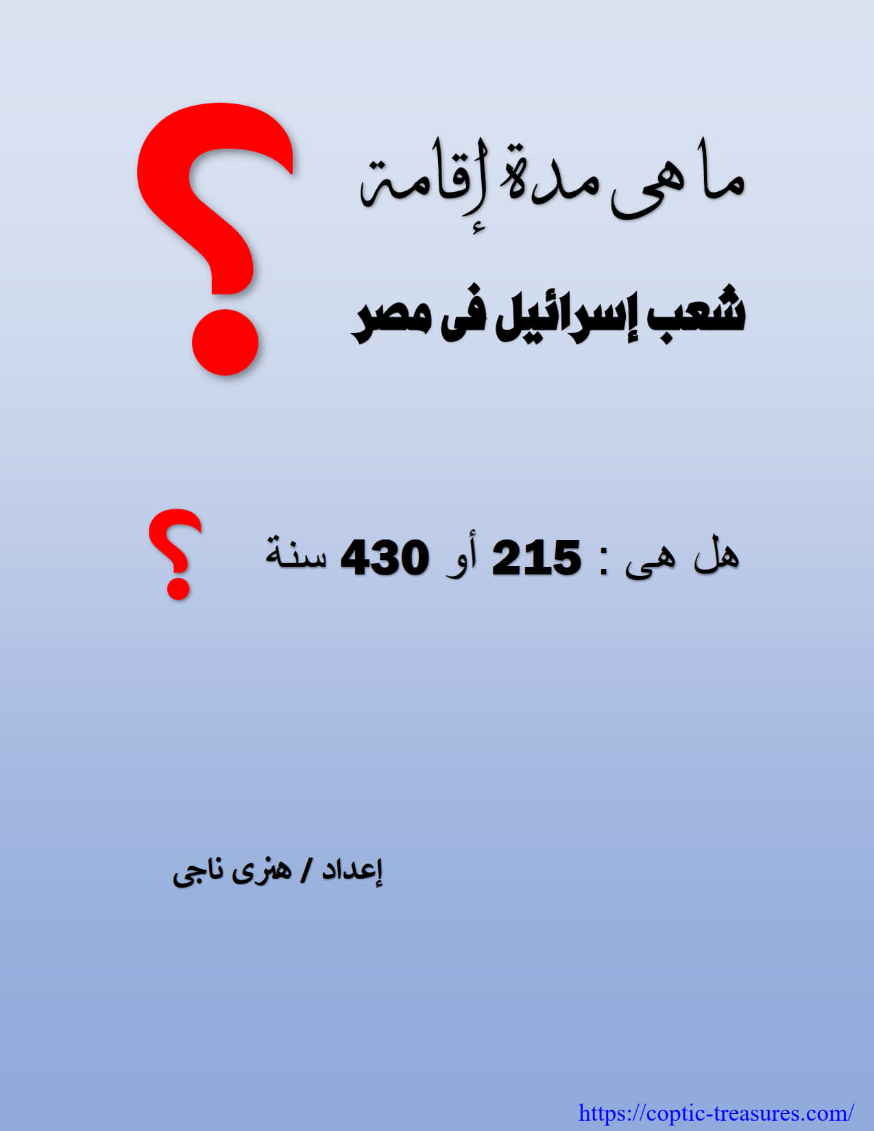 دراسة لاهوتية وأثرية
 شعب إسرائيل فى مصر