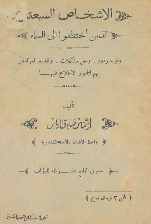الأشخاص السبعة الذين
 أختطفوا إلى السماء