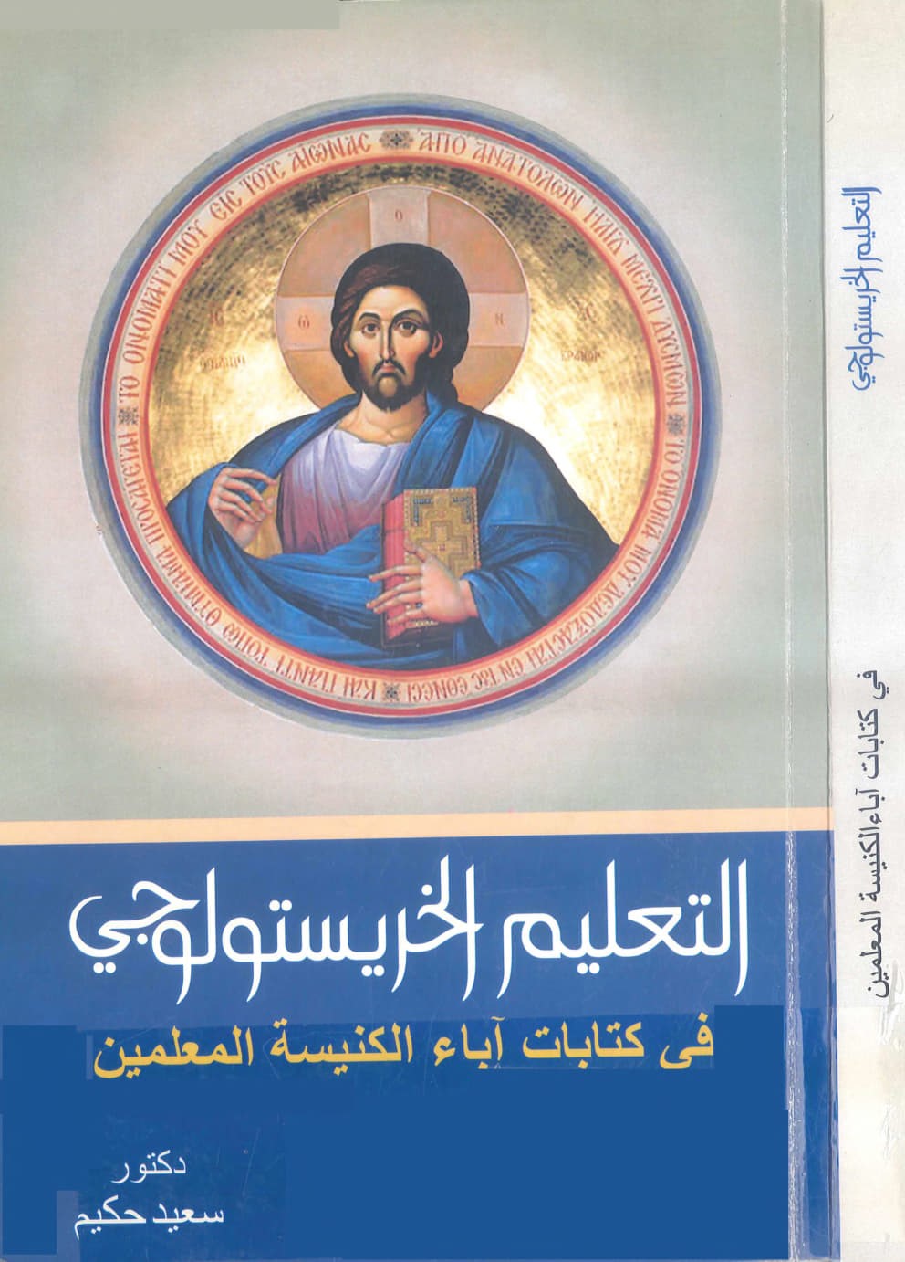 Christological Teaching in the Writings 
of the Church Fathers Teachers