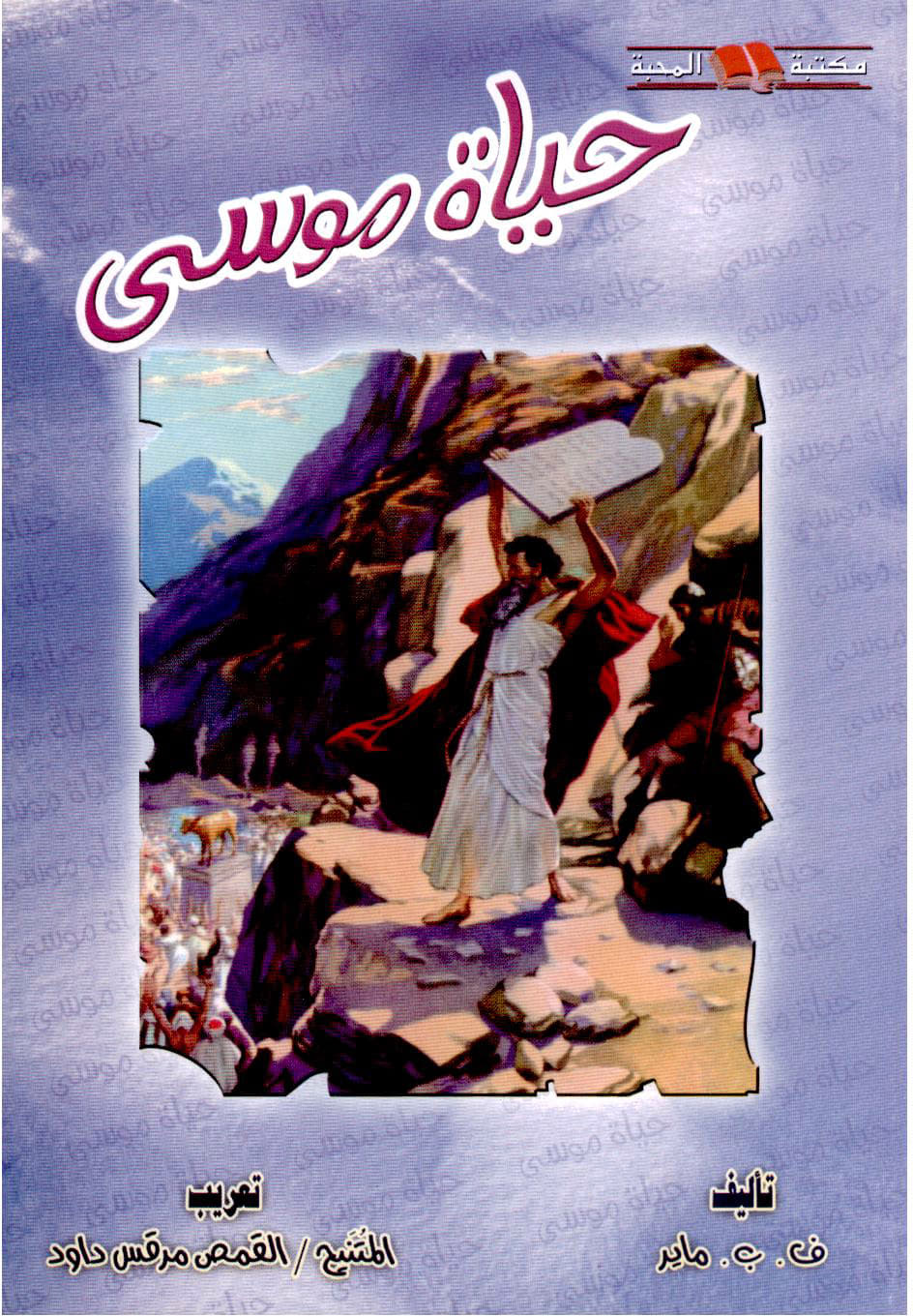 حياة موسى 