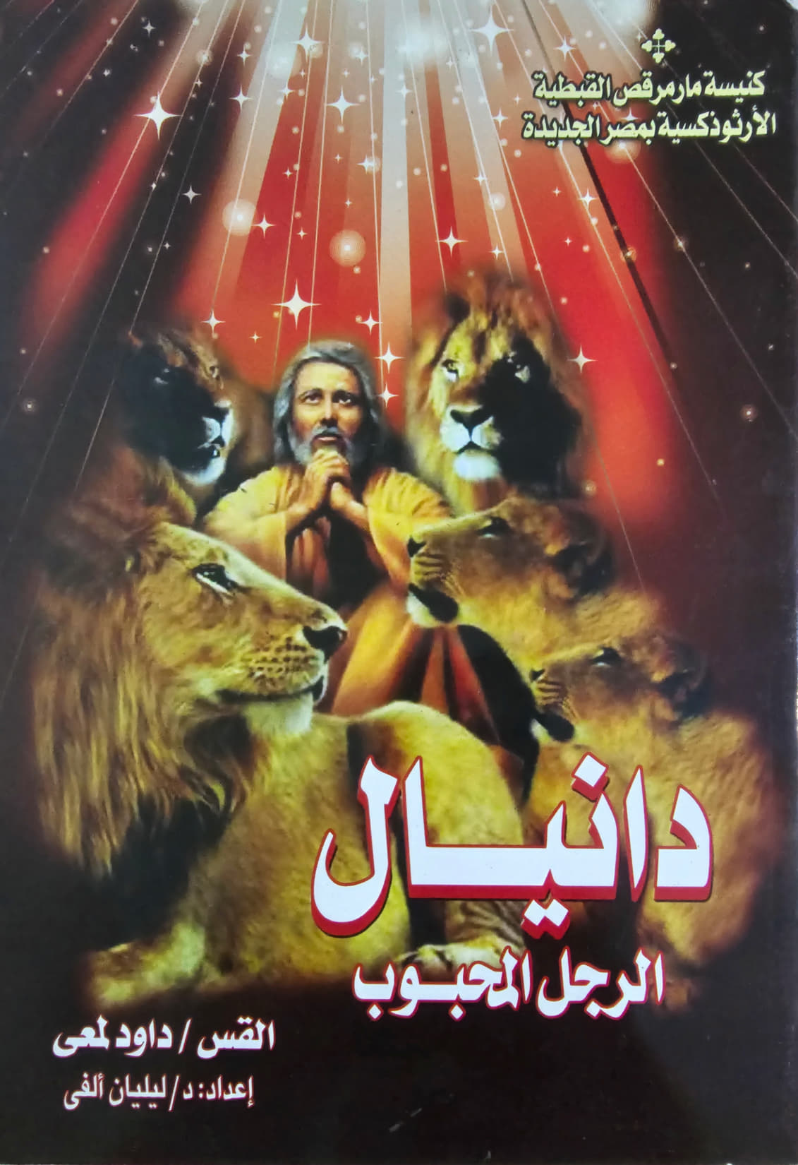 دانيال الرجل المحبوب