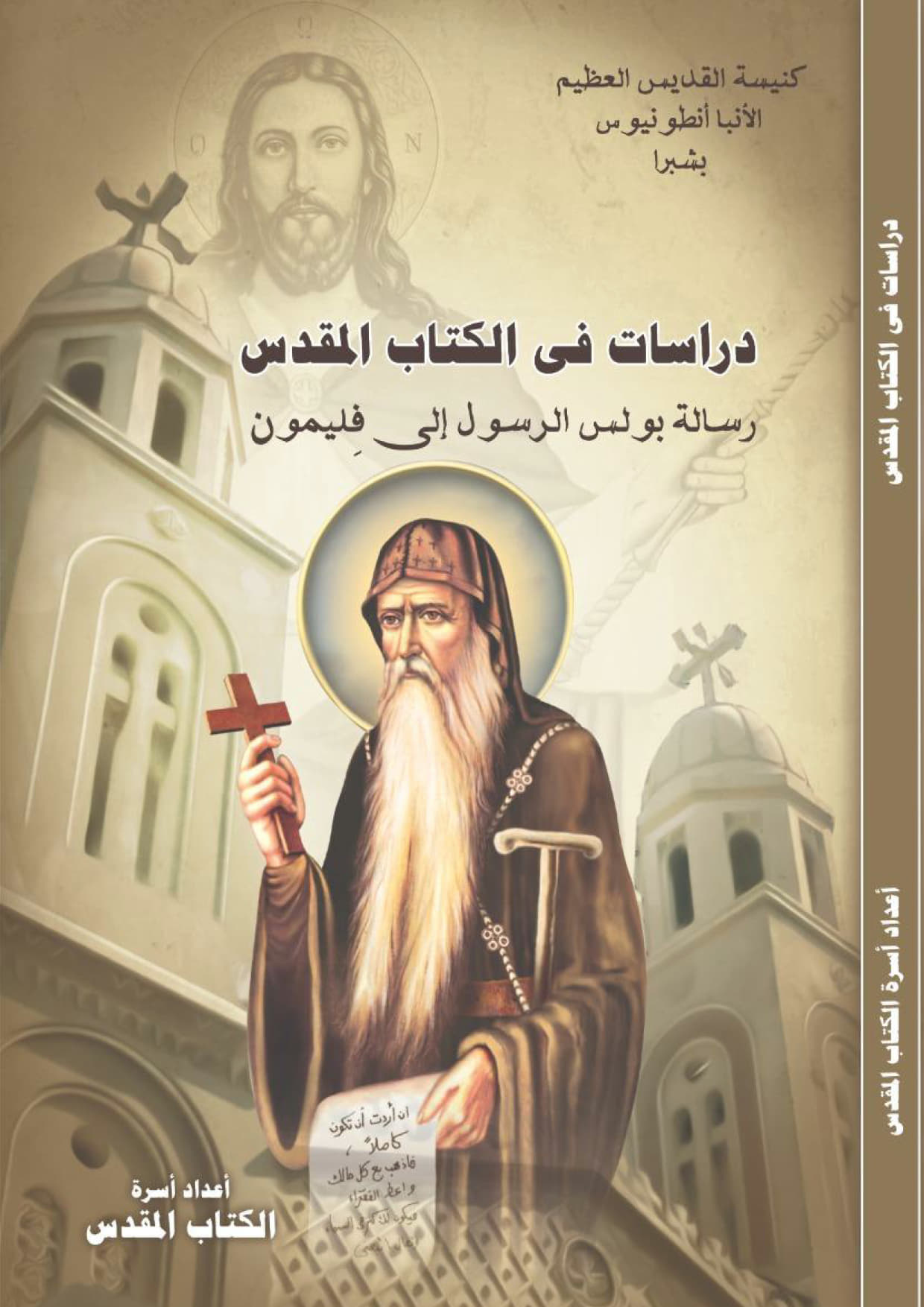 دراسات فى الكتاب المقدس 
رسالة بولس الرسول إلى فليمون