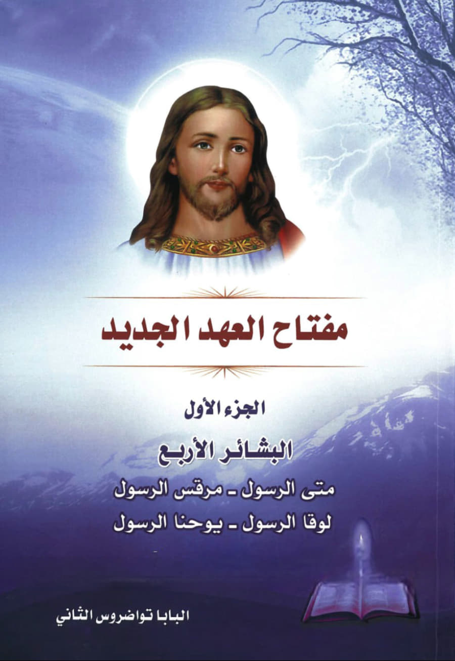 مفتاح العهد الجديد الجزء الأول