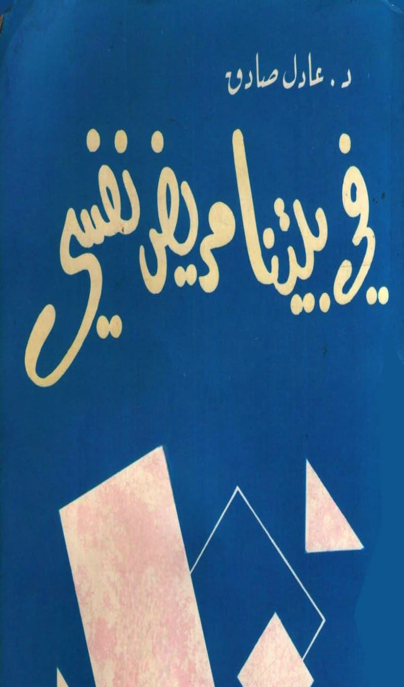 فى بيتنا مريض نفسي