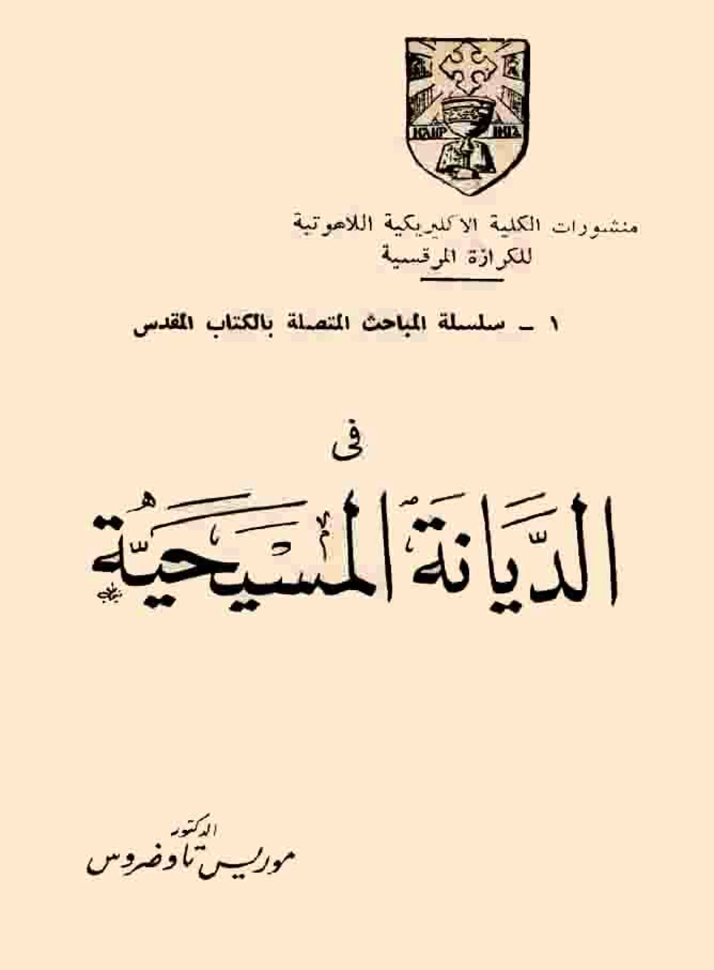 فى الديانة المسيحية