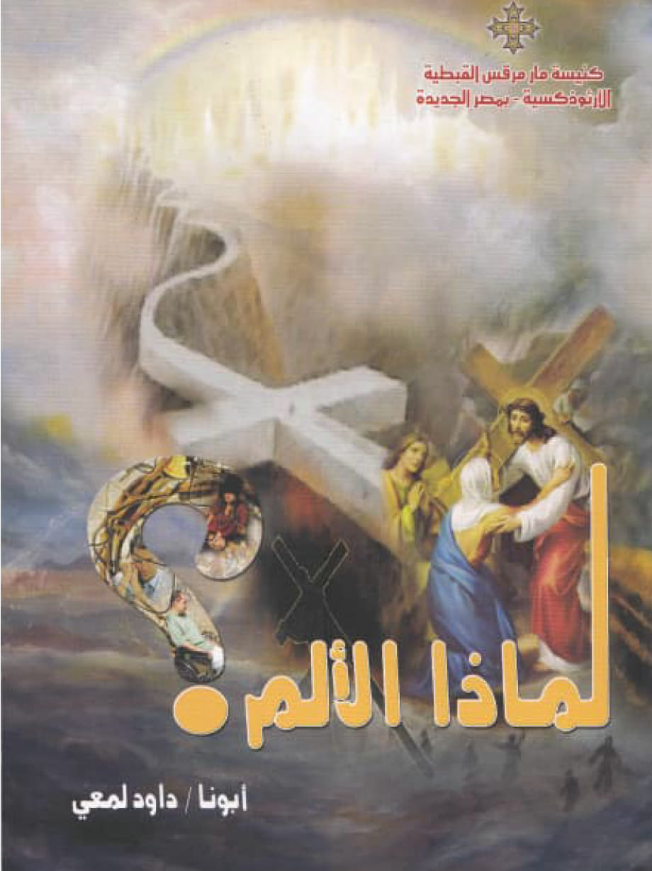 لماذا الألم؟