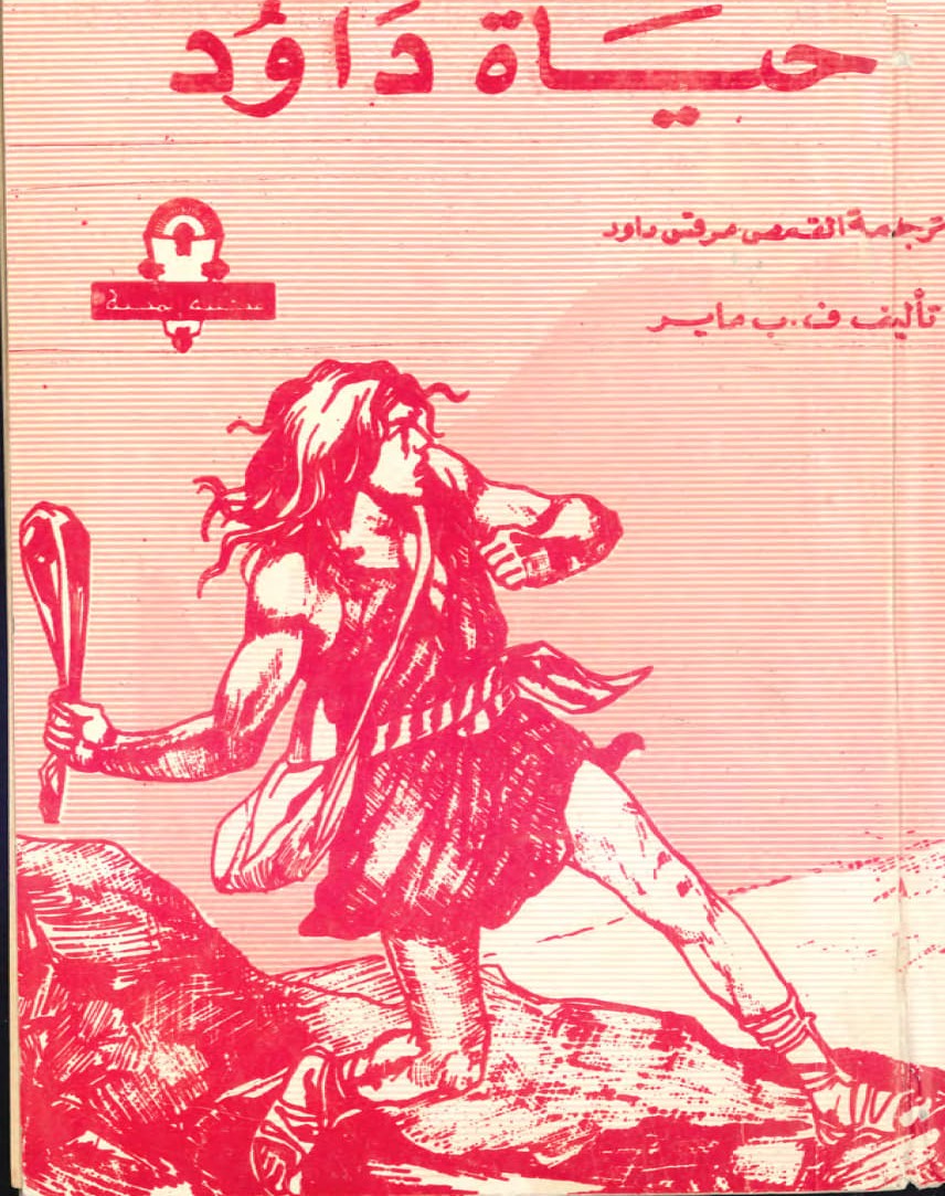 حياة داود