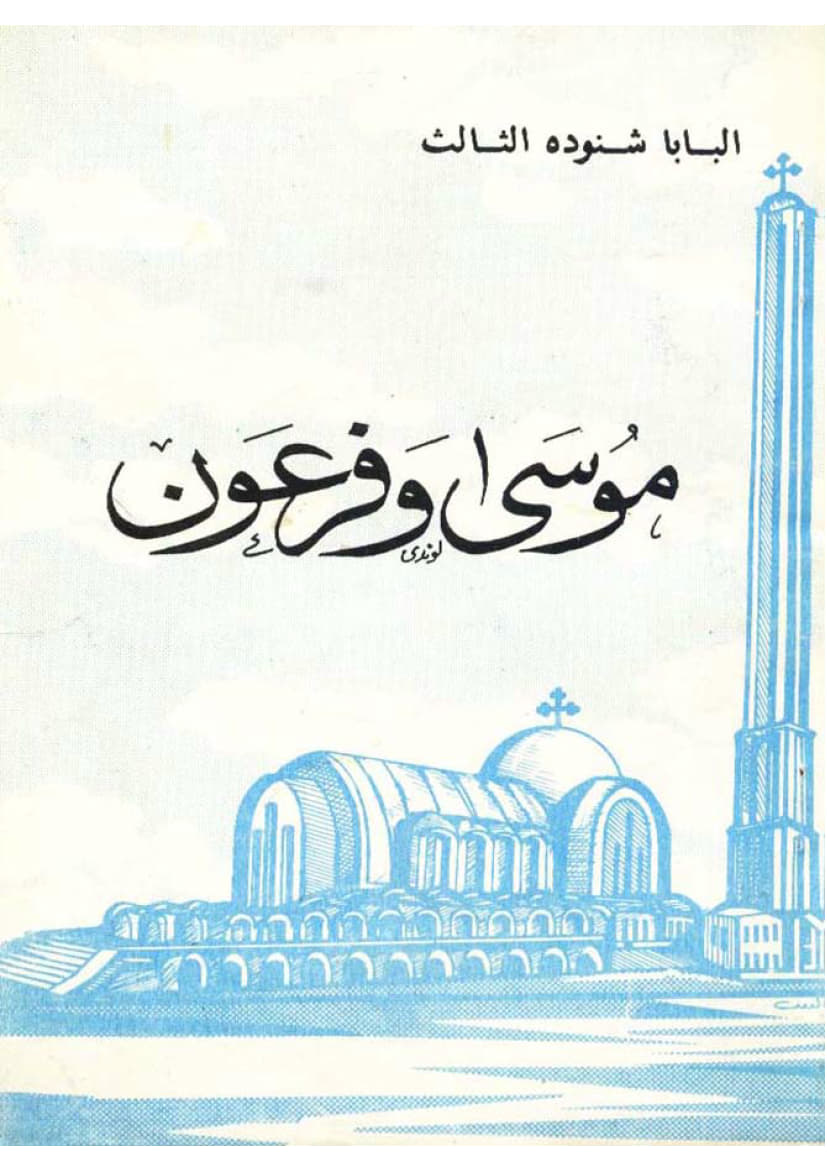 موسى وفرعون