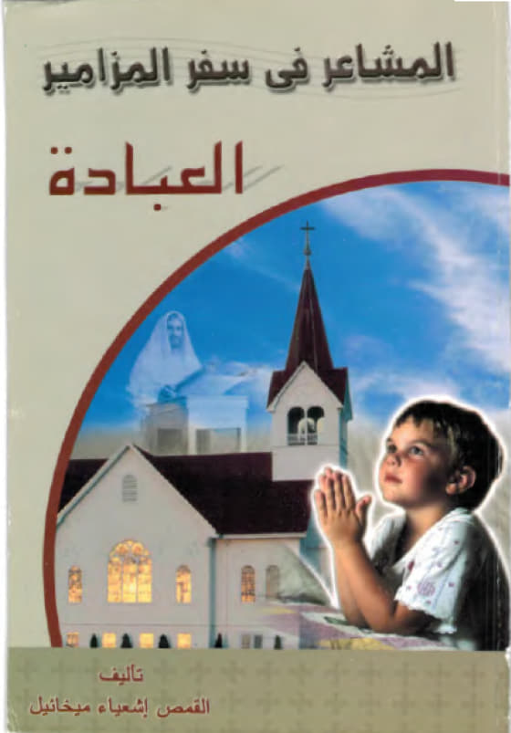المشاعر في سفر المزامير العبادة