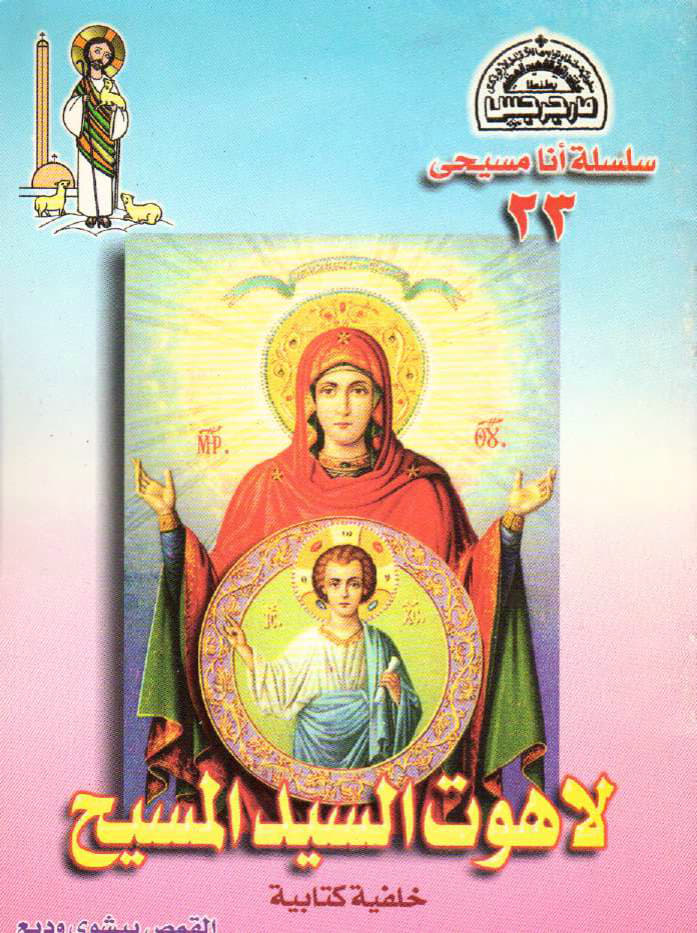 لاهوت السيد المسيح خلفية كتابية