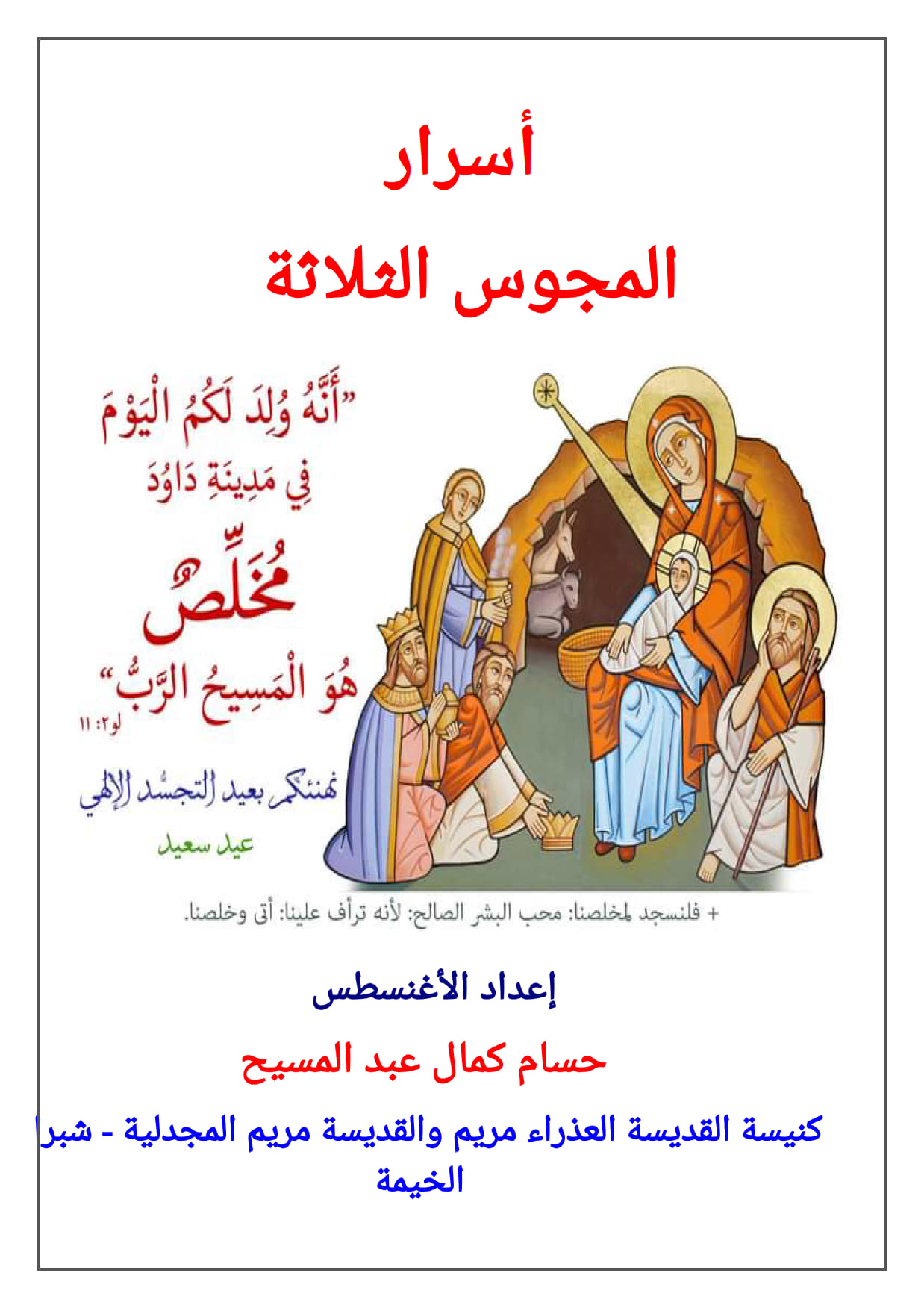 أسرار المجوس الثلاثة