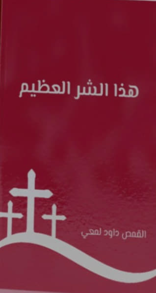 هذا الشر عظيم