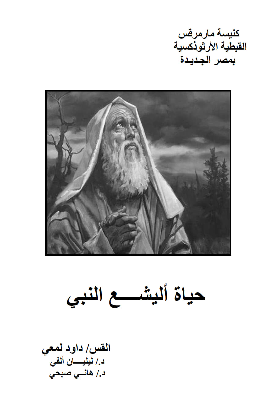 The life of the Prophet Elisha